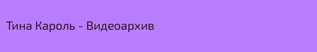 Тина Кароль - Видеоархив